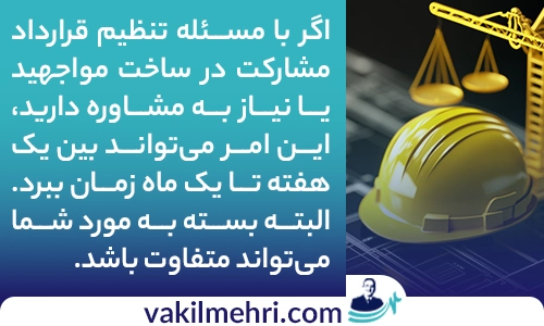 مشاوره حقوقی مشارکت در ساخت