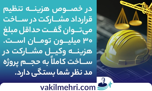 وکیل قرارداد مشارکت در ساخت