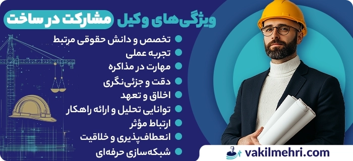 وکیل مشارکت در ساخت خوب چه ویژگی‌هایی دارد