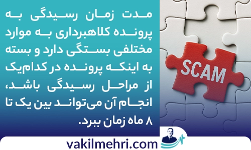 درباره وکیل کلاهبرداری بیشتر بدانید