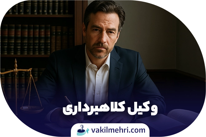 وکیل کلاهبرداری کیست؟