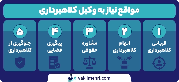چه زمانی به وکیل کلاهبرداری نیاز داریم؟