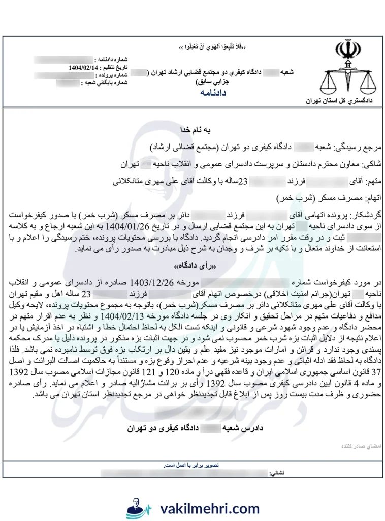 نمونه دادنامه وکیل شرب خمر