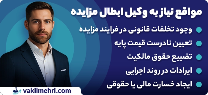 چه زمانی به وکیل ابطال مزایده نیاز داریم؟