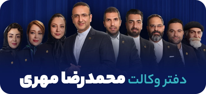 دفتر وکالت محمدرضا مهری