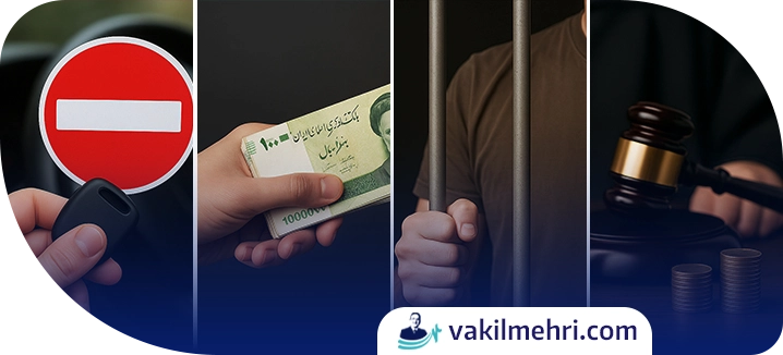 مجازات‌های کیفری تصادفات رانندگی