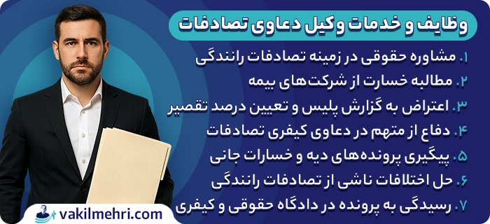 خدمات وکیل دعاوی تصادفات