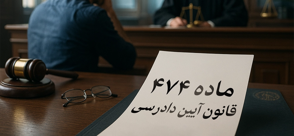 ماده 474 قانون آیین دادرسی کیفری و نحوه اعمال آن