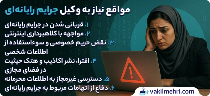 چه زمانی به وکیل جرایم رایانه‌ ای نیاز داریم؟