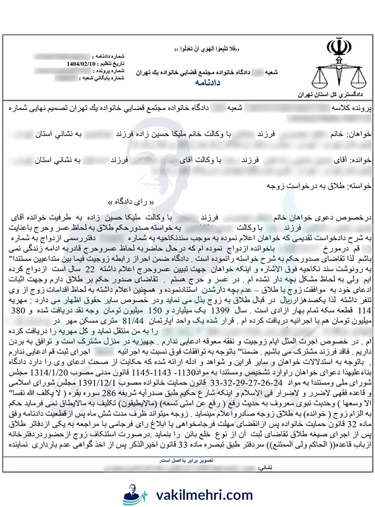 نمونه دادنامه وکیل طلاق