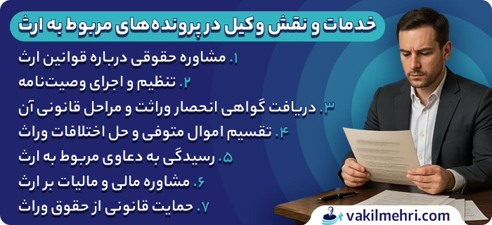 خدمات و نقش وکیل در پرونده‌های مربوط به ارث