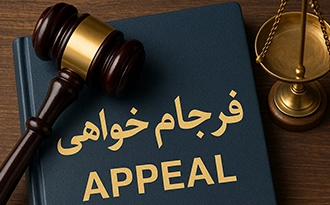 وکیل فرجام خواهی