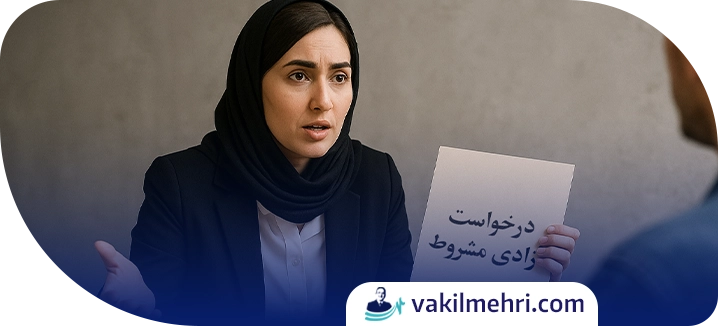 درخواست آزادی مشروط با وکیل جنایی