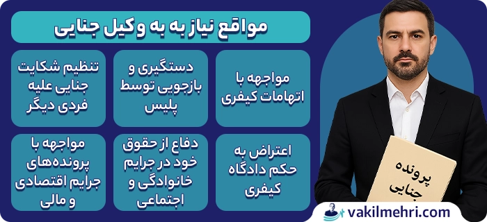 در چه شرایطی باید به وکیل جنایی مراجعه کنیم؟