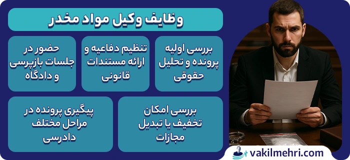 وظایف وکیل مواد مخدر