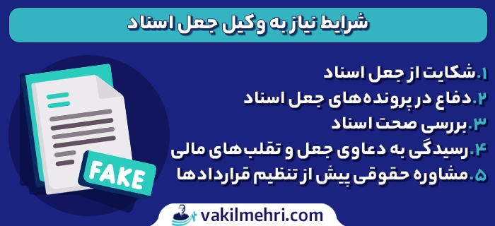وکیل جعل سند