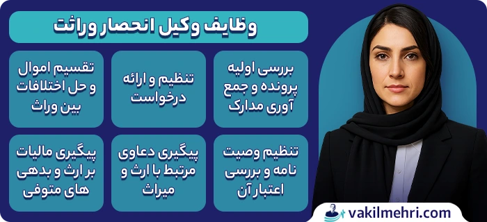 وظایف وکیل انحصار وراثت