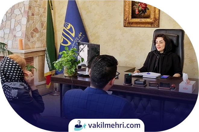 مشاوره با وکیل برای طلاق از طرف زن