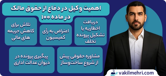 دفاع از حقوق مالک در ماده 100
