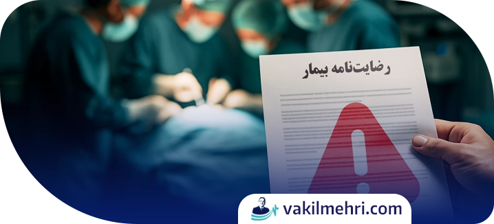 پیگیری قانونی با وکیل جرایم پزشکی