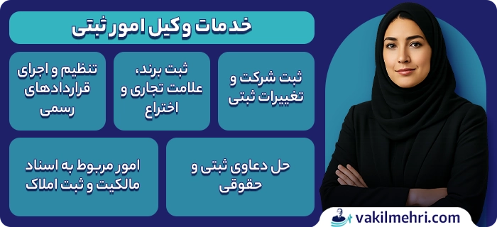 خدمات وکیل امور ثبتی