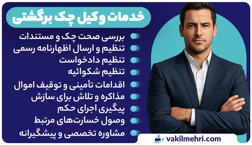 وکیل چک برگشتی چه خدماتی انجام می‌دهد