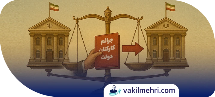 دادگاه و مرجع رسیدگی به جرایم کارکنان دولت