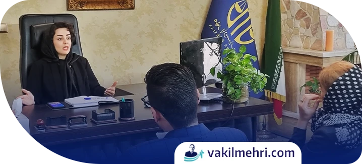 مشاوره حقوقی برای دریافت مهریه