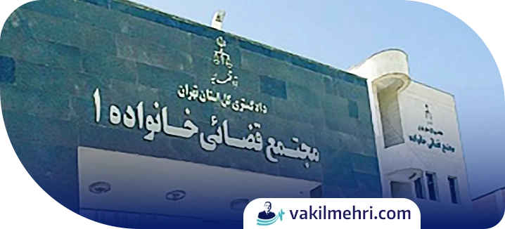 نقش دادگاه در صورت امتناع شوهر از پرداخت مهریه
