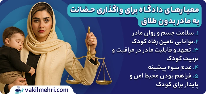 دادن حضانت فرزند به مادر بدون طلاق