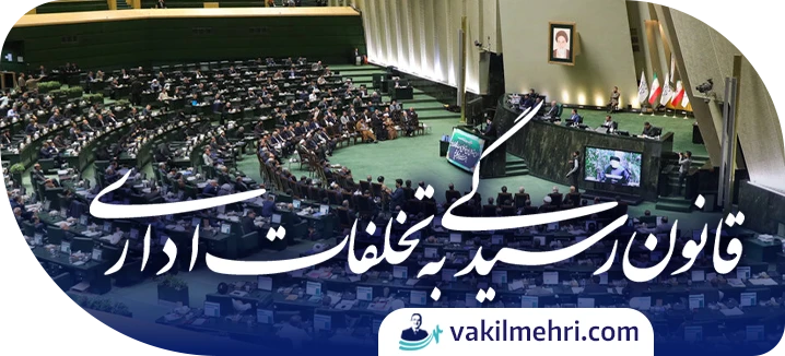 قانون رسیدگی به تخلفات اداری چیست