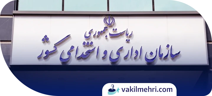 نهاد اجرای قانون رسیدگی به تخلفات اداری