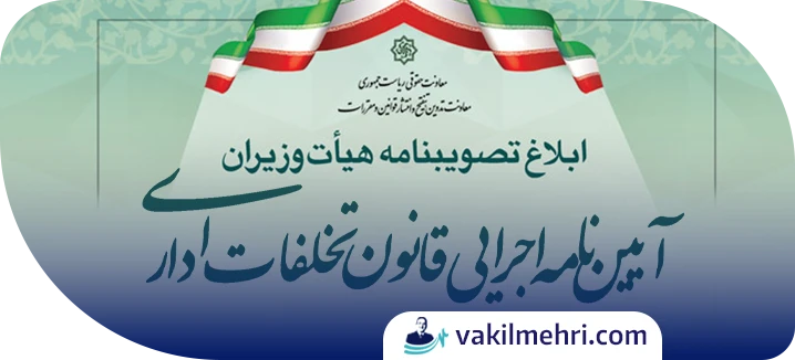 آیین نامه اجرایی قانون تخلفات اداری