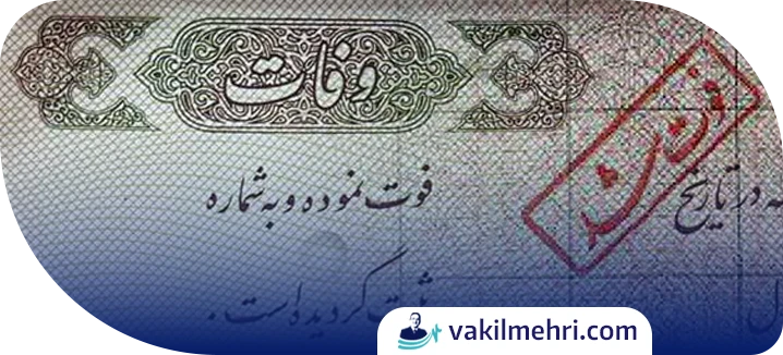 نقش زمان فوت و ثبت رسمی ازدواج در ارث‌ بری