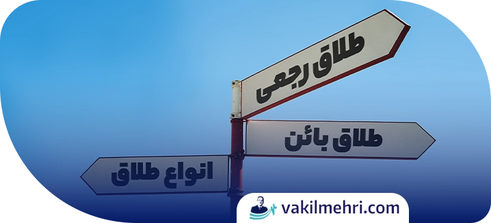 انواع طلاق در قانون مدنی ایران
