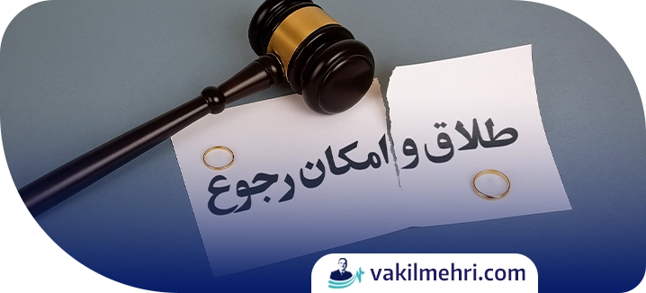 تفاوت‌های حقوقی طلاق رجعی و بائن