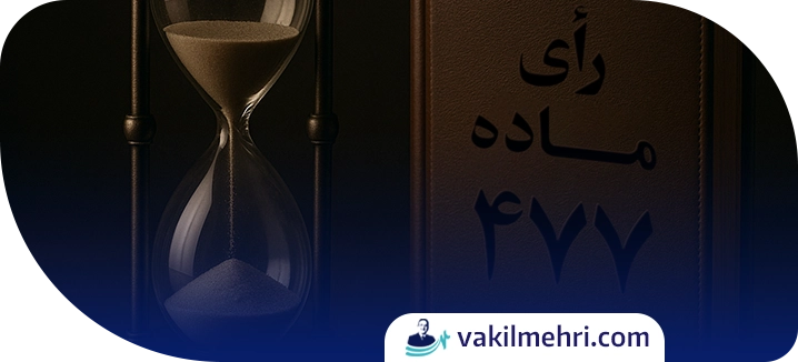 مهلت درخواست اعمال ماده 477