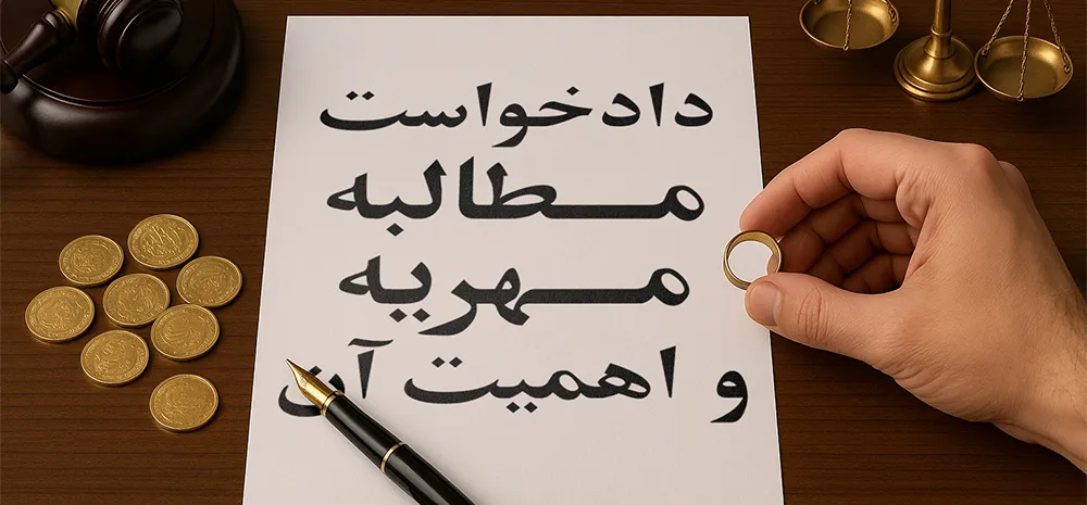 دادخواست مطالبه مهریه چیست و چرا مهم است؟