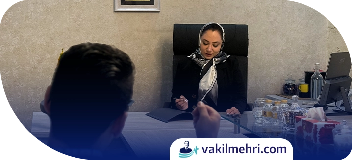 مشاوره تخصصی با وکیل در رابطه با حق ملاقات فرزند