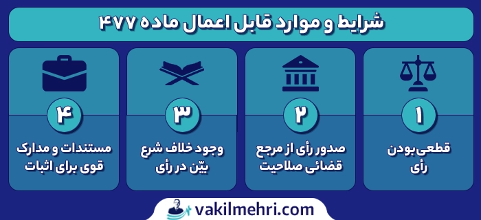 شرایط و موارد قابل اعمال ماده ۴۷۷