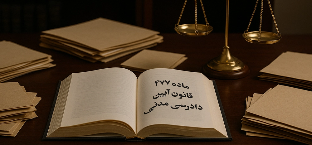 ماده ۴۷۷ قانون مدنی چیست