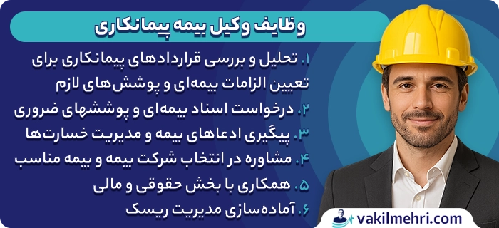 وظایف وکیل بیمه پیمانکاری