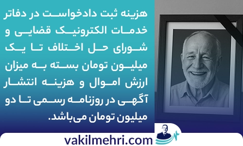 هزینه‌های تقریبی انحصار وراثت