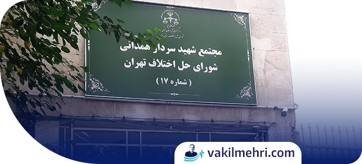 مراحل انحصار وراثت در شورای حل اختلاف
