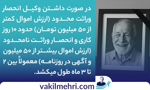 مدت زمان رسیدگی انحصار وراثت