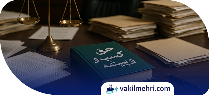 حق کسب و پیشه در قانون جدید