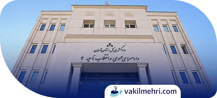 شکایت کیفری ممانعت از ملاقات فرزند چگونه انجام می‌شود؟