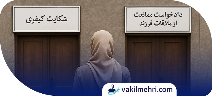 دادخواست ممانعت از ملاقات فرزند