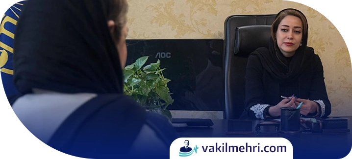 مشاوره با وکیل ممانعت از ملاقات فرزند