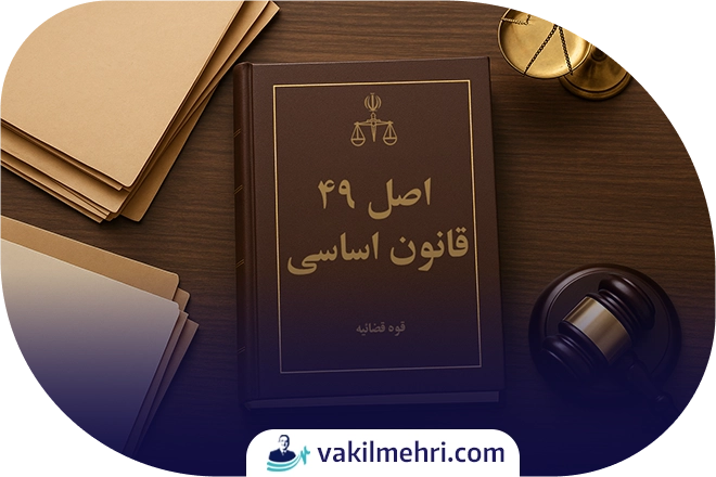 وکیل اصل 49